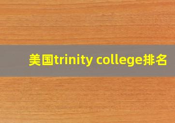 美国trinity college排名